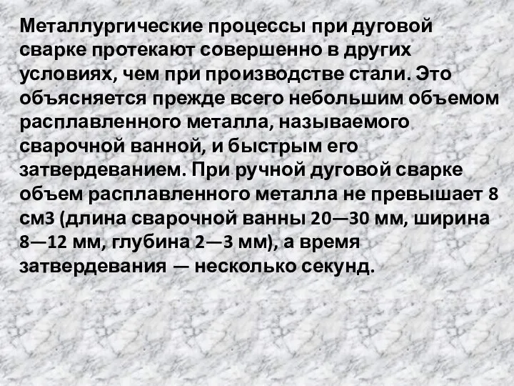 Металлургические процессы при дуговой сварке протекают совершенно в других условиях, чем