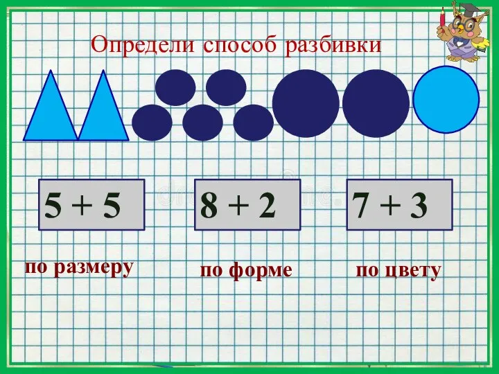 Определи способ разбивки 5 + 5 по размеру 8 + 2