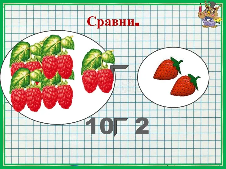 Сравни. 10 2