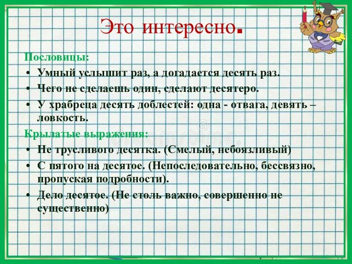 Это интересно. Пословицы: Умный услышит раз, а догадается десять раз. Чего