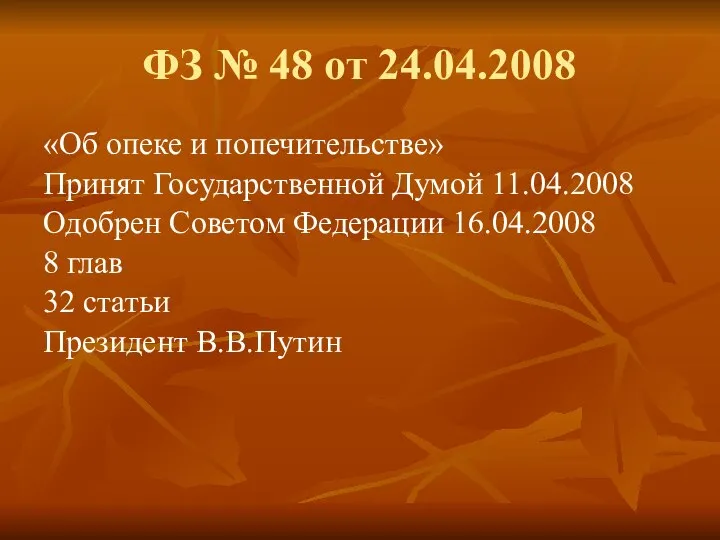 ФЗ № 48 от 24.04.2008 «Об опеке и попечительстве» Принят Государственной