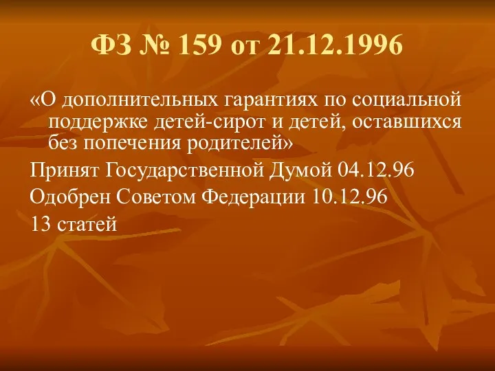 ФЗ № 159 от 21.12.1996 «О дополнительных гарантиях по социальной поддержке