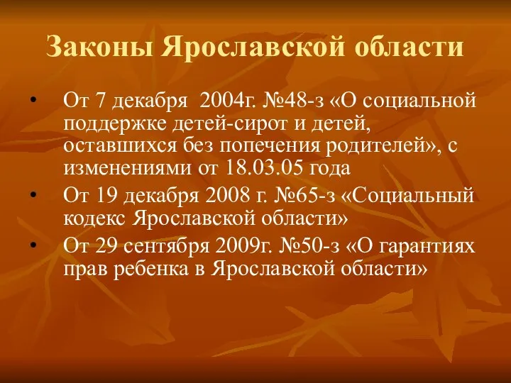 Законы Ярославской области От 7 декабря 2004г. №48-з «О социальной поддержке