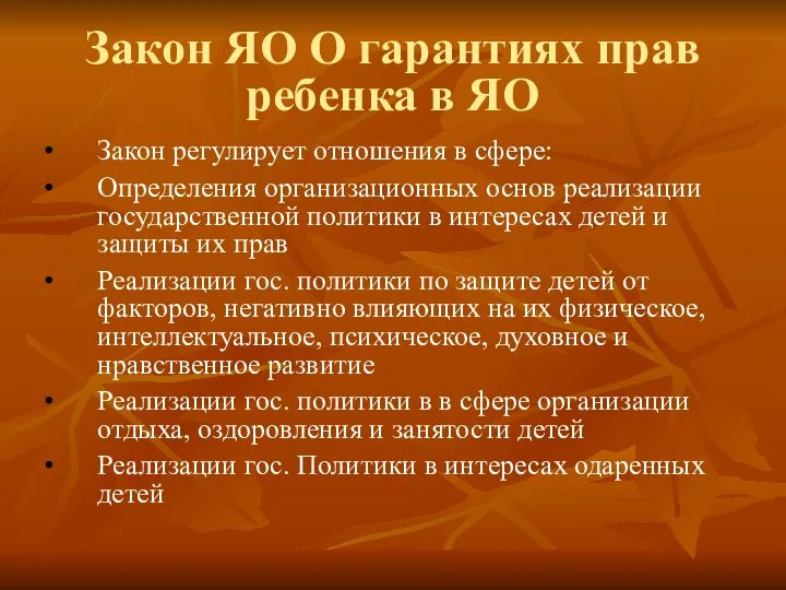 Закон ЯО О гарантиях прав ребенка в ЯО Закон регулирует отношения