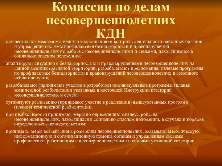 Комиссии по делам несовершеннолетних КДН осуществляют межведомственную координацию и контроль деятельности