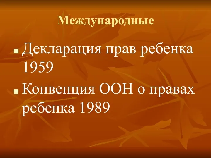 Международные Декларация прав ребенка 1959 Конвенция ООН о правах ребенка 1989