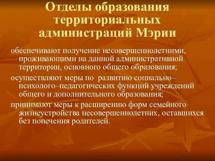 Отделы образования территориальных администраций Мэрии обеспечивают получение несовершеннолетними, проживающими на данной