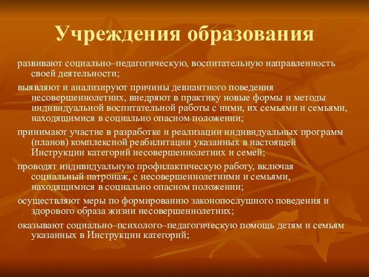 Учреждения образования развивают социально–педагогическую, воспитательную направленность своей деятельности; выявляют и анализируют