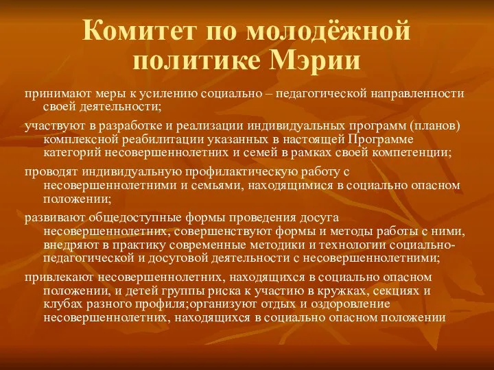 Комитет по молодёжной политике Мэрии принимают меры к усилению социально –