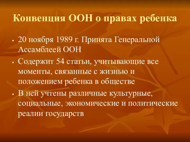 Конвенция ООН о правах ребенка 20 ноября 1989 г. Принята Генеральной