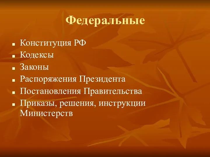 Федеральные Конституция РФ Кодексы Законы Распоряжения Президента Постановления Правительства Приказы, решения, инструкции Министерств