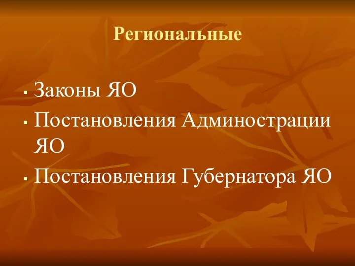 Региональные Законы ЯО Постановления Админострации ЯО Постановления Губернатора ЯО