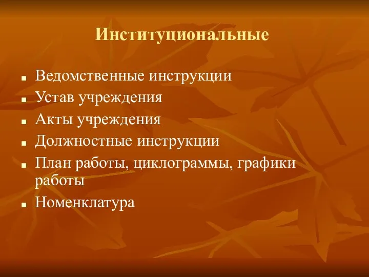 Институциональные Ведомственные инструкции Устав учреждения Акты учреждения Должностные инструкции План работы, циклограммы, графики работы Номенклатура