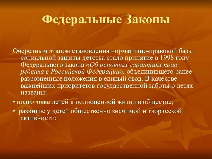 Федеральные Законы Очередным этапом становления нормативно-правовой базы социальной защиты детства стало