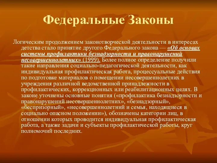 Федеральные Законы Логическим продолжением законотворческой деятельности в интересах детства стало принятие