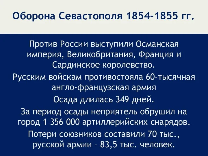 Оборона Севастополя 1854-1855 гг. Против России выступили Османская империя, Великобритания, Франция