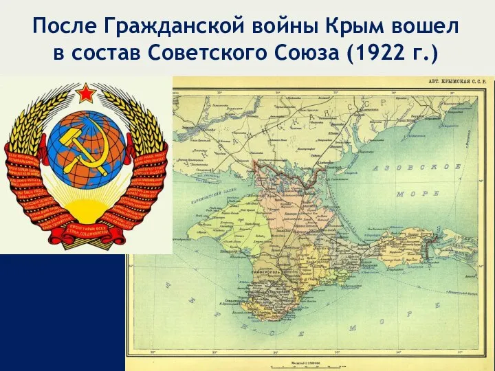 После Гражданской войны Крым вошел в состав Советского Союза (1922 г.)