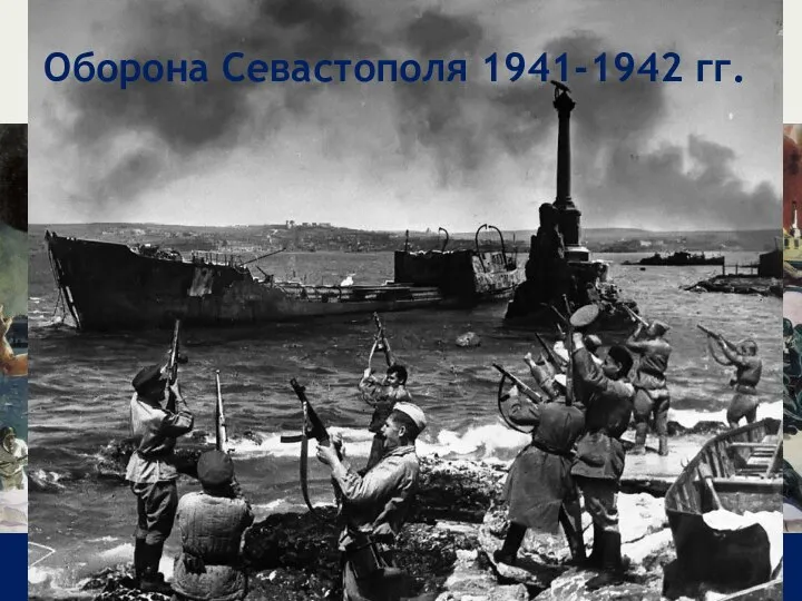 Оборона Севастополя 1941-1942 гг.