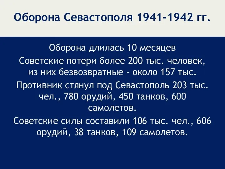 Оборона Севастополя 1941-1942 гг. Оборона длилась 10 месяцев Советские потери более