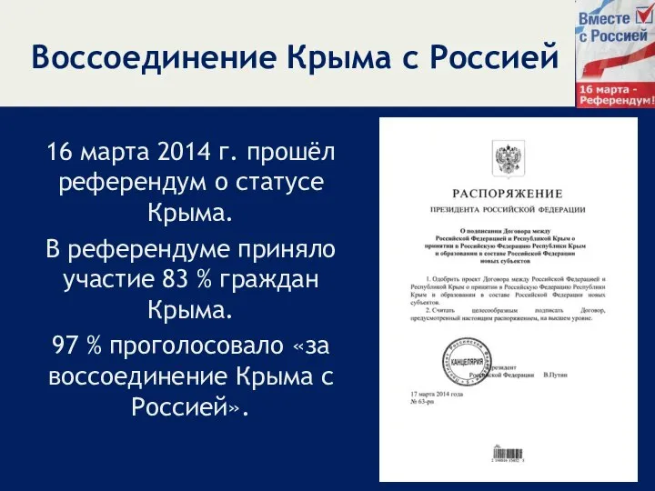 Воссоединение Крыма с Россией 16 марта 2014 г. прошёл референдум о