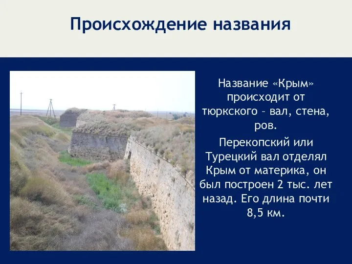 Происхождение названия Название «Крым» происходит от тюркского – вал, стена, ров.