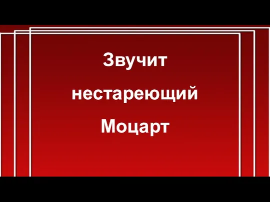 Звучит нестареющий Моцарт