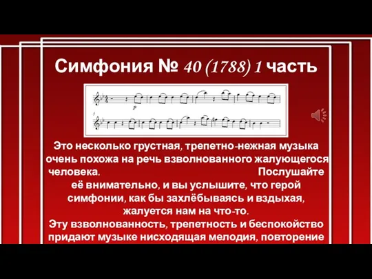 Симфония № 40 (1788) 1 часть Это несколько грустная, трепетно-нежная музыка