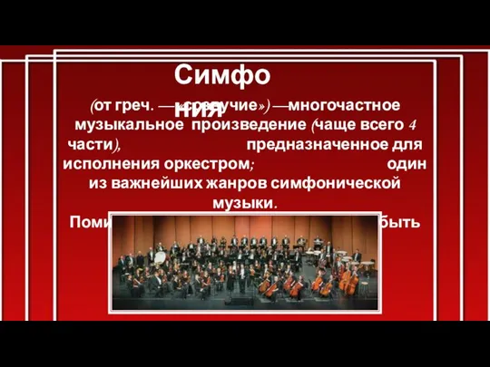 (от греч. — «созвучие») —многочастное музыкальное произведение (чаще всего 4 части),