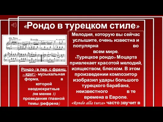 «Рондо в турецком стиле» Мелодия, которую вы сейчас услышите, очень известна