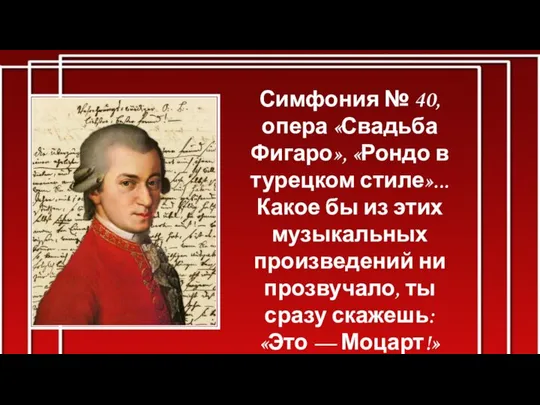 Симфония № 40, опера «Свадьба Фигаро», «Рондо в турецком стиле»... Какое