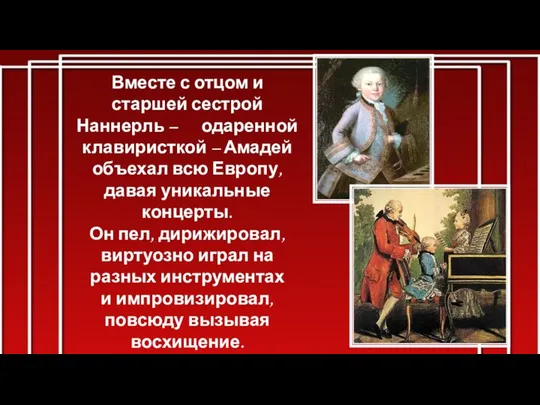 Вместе с отцом и старшей сестрой Наннерль – одаренной клавиристкой –