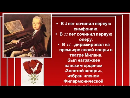 В 8 лет сочинил первую симфонию. В 11 лет сочинил первую