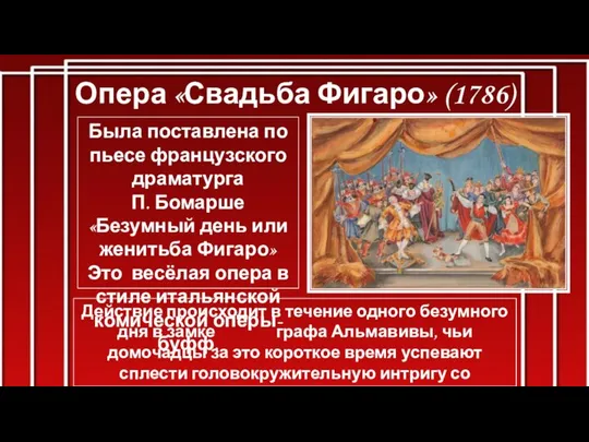 Опера «Свадьба Фигаро» (1786) Была поставлена по пьесе французского драматурга П.