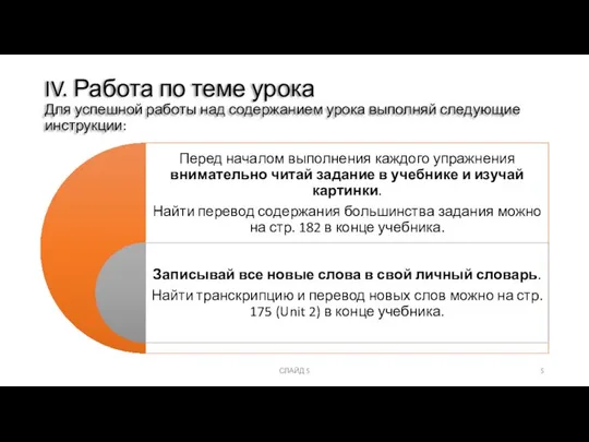 СЛАЙД 5 IV. Работа по теме урока Для успешной работы над содержанием урока выполняй следующие инструкции: