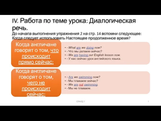 СЛАЙД 7 IV. Работа по теме урока: Диалогическая речь. До начала