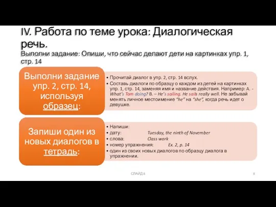 СЛАЙД 8 IV. Работа по теме урока: Диалогическая речь. Выполни задание: