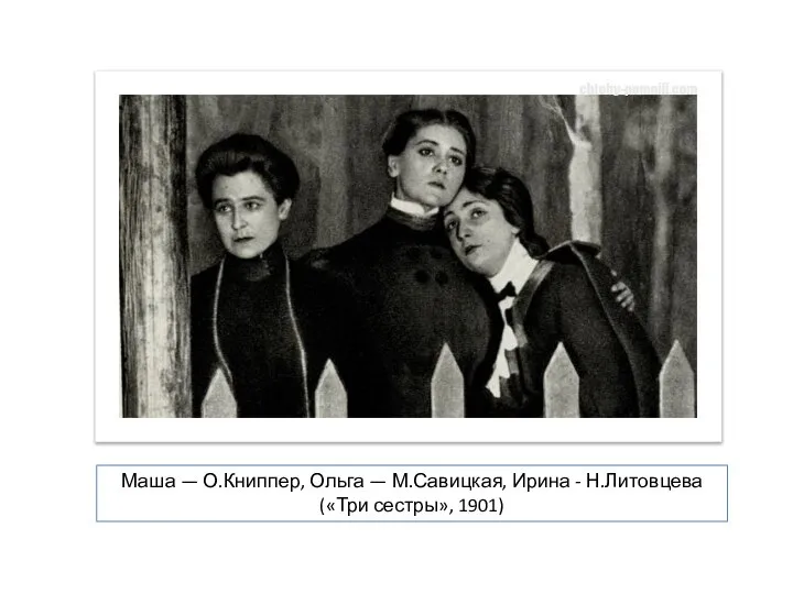 Маша — О.Книппер, Ольга — М.Савицкая, Ирина - Н.Литовцева («Три сестры», 1901)