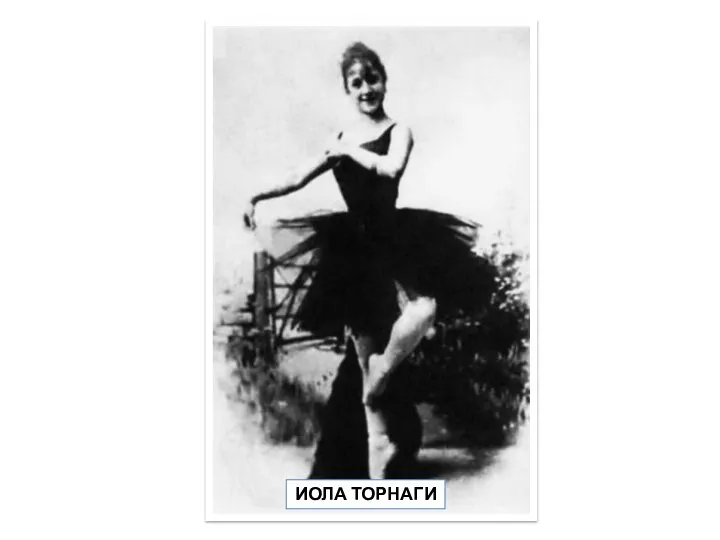 ИОЛА ТОРНАГИ