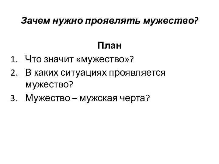 Зачем нужно проявлять мужество? План Что значит «мужество»? В каких ситуациях