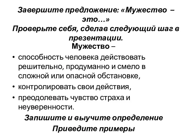 Завершите предложение: «Мужество – это…» Проверьте себя, сделав следующий шаг в