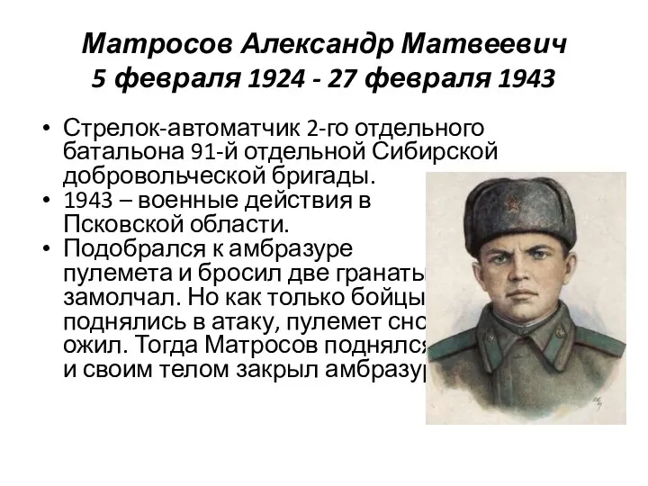 Матросов Александр Матвеевич 5 февраля 1924 - 27 февраля 1943 Стрелок-автоматчик