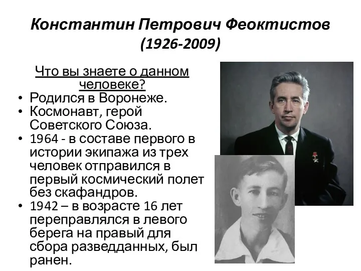 Константин Петрович Феоктистов (1926-2009) Что вы знаете о данном человеке? Родился