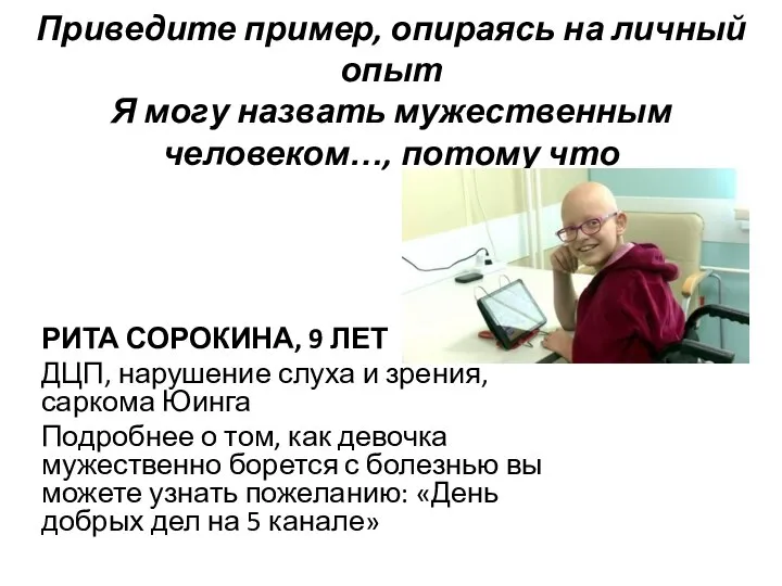 Приведите пример, опираясь на личный опыт Я могу назвать мужественным человеком…,