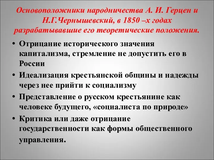 Основоположники народничества А. И. Герцен и Н.Г.Чернышевский, в 1850 –х годах