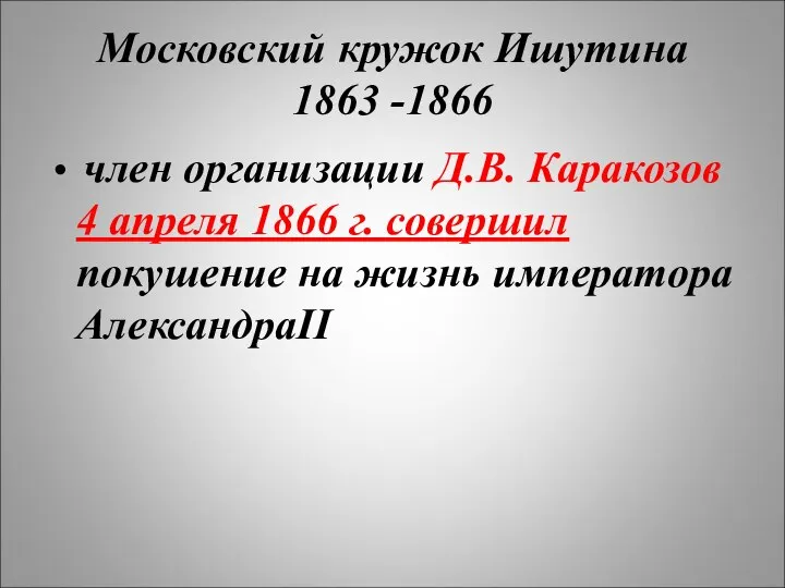 Московский кружок Ишутина 1863 -1866 член организации Д.В. Каракозов 4 апреля