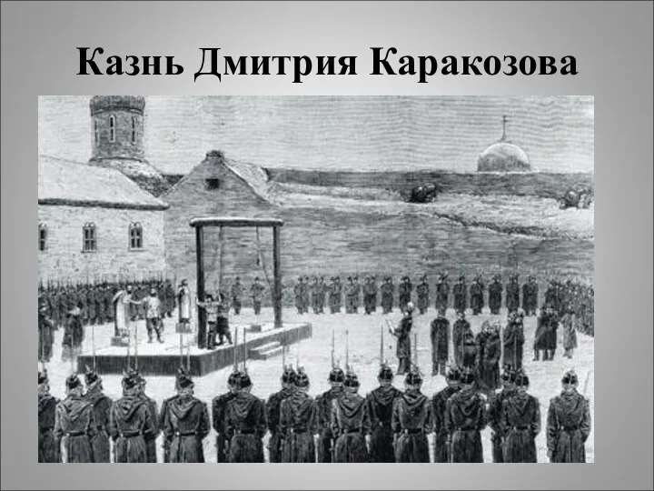 Казнь Дмитрия Каракозова