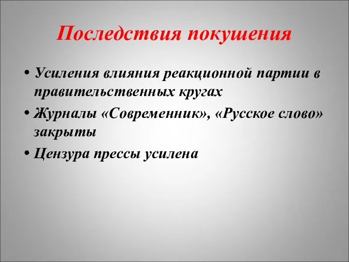 Последствия покушения Усиления влияния реакционной партии в правительственных кругах Журналы «Современник»,