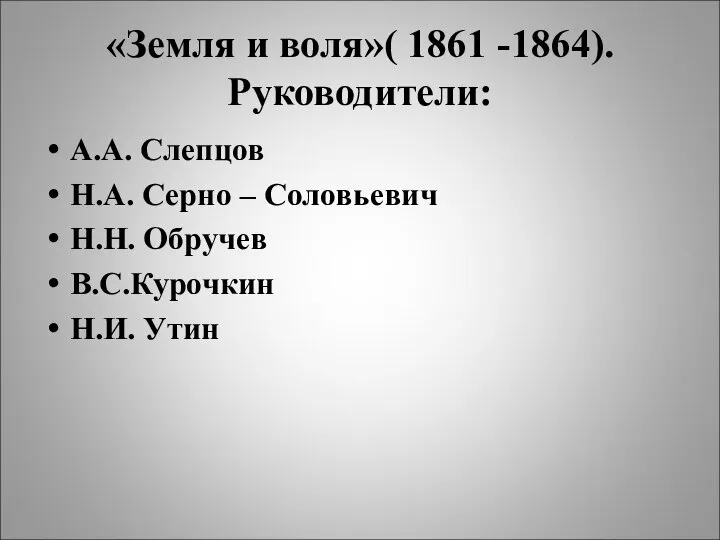 «Земля и воля»( 1861 -1864). Руководители: А.А. Слепцов Н.А. Серно –