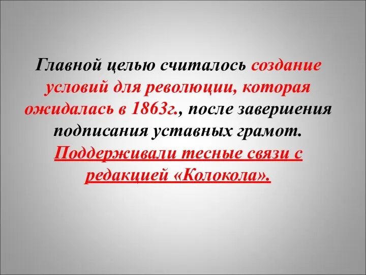 Главной целью считалось создание условий для революции, которая ожидалась в 1863г.,