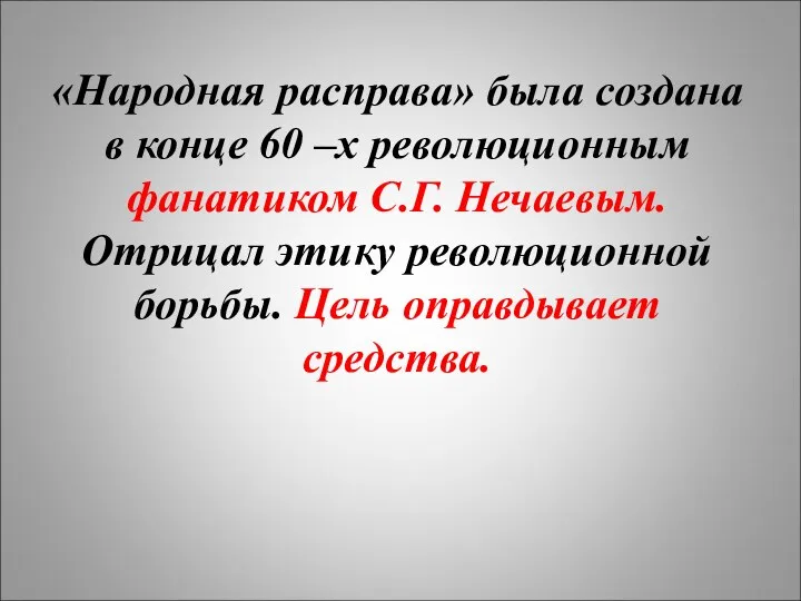 «Народная расправа» была создана в конце 60 –х революционным фанатиком С.Г.